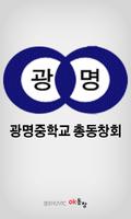 광명중학교 총동창회 poster