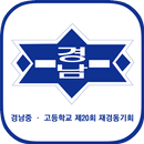 경남중고 제20회 재경동기회-APK