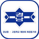 경남중고 제20회 재경동기회 ikona