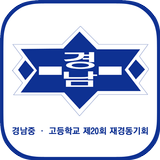경남중고 제20회 재경동기회 회원수첩 ikon