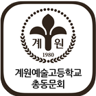 계원예술고등학교 총동문회 icon