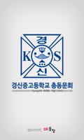 경신고등학교 총동문회(각 기수별 포함) 회원수첩 постер