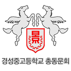 경성중고 총동문회 icône