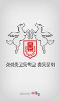 경성중고 총동문회 poster
