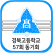 경북고등학교 57회 동기회