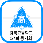 경북고등학교 57회 동기회 icon