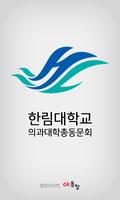 한림대 의과대학 총동문회 poster