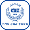 한양대학교 원자력공학과 총동문회(각 산하포함) 회원수첩