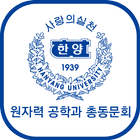 한양대학교 원자력공학과 총동문회(각 산하포함) 회원수첩 아이콘