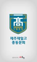 제주제일고등학교 총동문회 Cartaz
