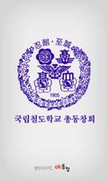 국립철도학교 총동창회(각 산하 포함) 회원수첩 plakat