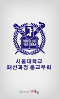 서울대학교 패션산업 최고경영자과정 총교우회(AFB) الملصق