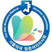 서울의대 함춘여자의사회 회원수첩