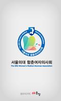 서울의대 함춘여자의사회 постер