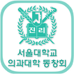서울대학교의과대학동창회(각 동기회 포함)  회원수첩