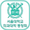 서울대학교의과대학동창회(각 동기회 포함)  회원수첩 APK