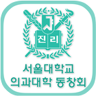 서울대학교의과대학동창회(각 동기회 포함)  회원수첩 آئیکن