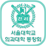 서울대학교의과대학동창회(각 동기회 포함)  회원수첩 アイコン