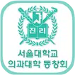 서울대학교의과대학동창회(각 동기회 포함)  회원수첩