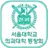 서울대학교의과대학동창회(각 동기회 포함)  회원수첩 APK