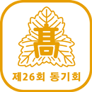 서울고등학교 제 26회 동기회 회원수첩 APK