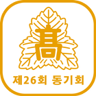 서울고등학교 제 26회 동기회 图标
