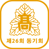 서울고등학교 제 26회 동기회 icône