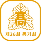 서울고등학교 제 26회 동기회 icon