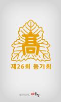 서울고등학교 제 26회 동기회 Affiche