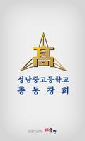 성남중고등학교 총동창회(각 기수별 포함) 회원수첩 poster
