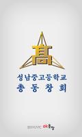 Poster 성남중고등학교 총동창회(각 기수별 포함) 회원수첩