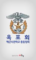 해군사관학교 총동창회 poster