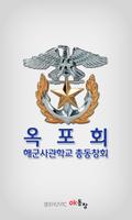 해군사관학교 총동창회 회원수첩 Poster