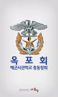 해군사관학교 총동창회 회원수첩 Poster