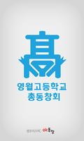 영월고등학교 총동창회 Plakat