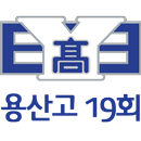 용산고등학교 제 19회 동창회 회원수첩 APK