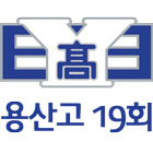 용산고등학교 제 19회 동창회 회원수첩 icon