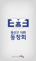 용산고등학교 제 19회 동창회 plakat