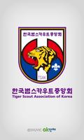 한국 범스카우트 중앙회 (각 지회 포함) Affiche