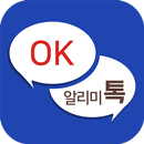 OK알리미톡 - 국내 최초의 단체회원전용 aplikacja