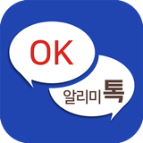 OK알리미톡 أيقونة