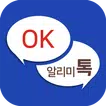 OK알리미톡 - 국내 최초의 단체회원전용