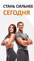 Тренировки для дома BeStronger постер