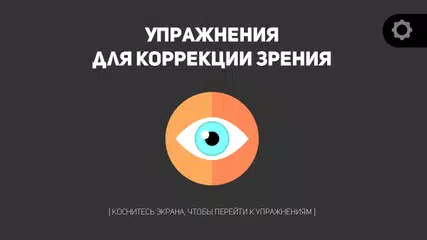 Скачать Упражнения для глаз XAPK