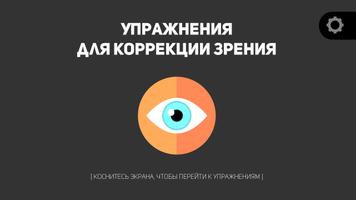Упражнения для глаз постер