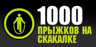 1000 прыжков на скакалке