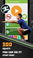 300 Squats. Soyez forts Affiche