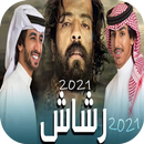 شيلة رشاش العتيبي APK