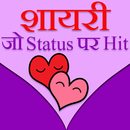 Shayari jo status par hit  ( in images ) APK