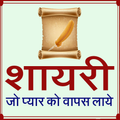 शायरी ( Shayari ) जो प्यार वापस लाये
